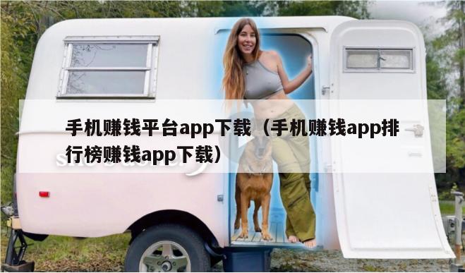 手机赚钱平台app下载（手机赚钱app排行榜赚钱app下载）