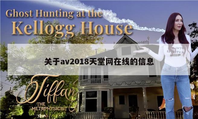 关于av2018天堂网在线的信息