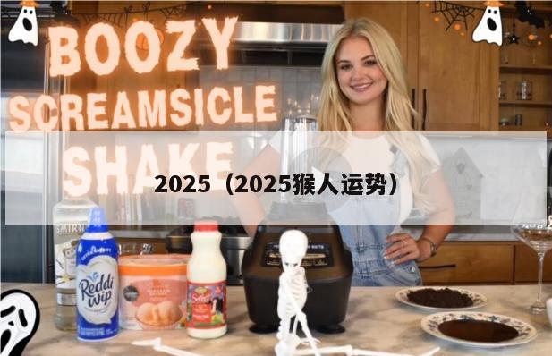 2025（2025猴人运势）