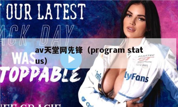 av天堂网先锋（program status）