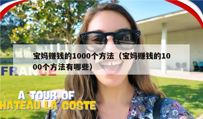 宝妈赚钱的1000个方法（宝妈赚钱的1000个方法有哪些）