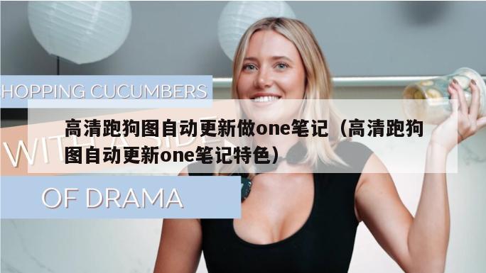 高清跑狗图自动更新做one笔记（高清跑狗图自动更新one笔记特色）