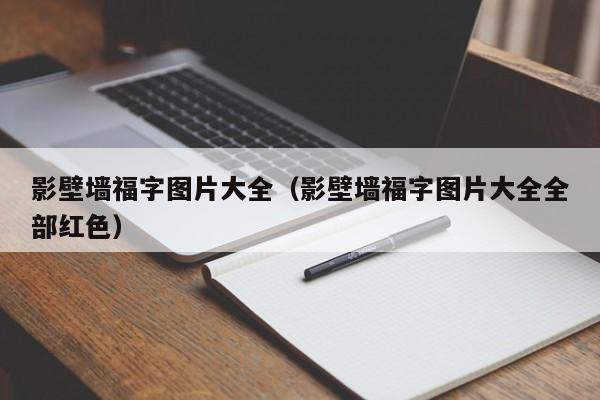 影壁墙福字图片大全（影壁墙福字图片大全全部红色）