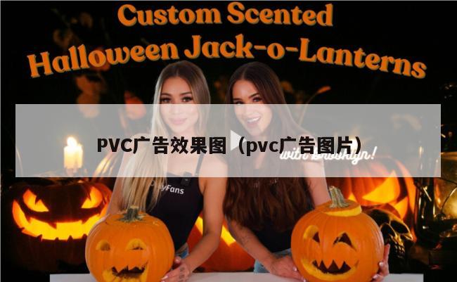 PVC广告效果图（pvc广告图片）