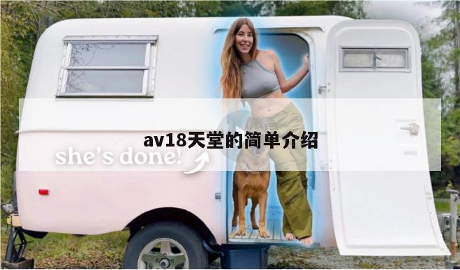 av18天堂的简单介绍