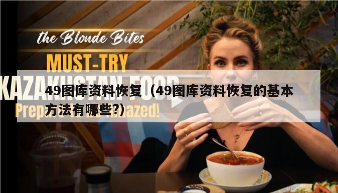 49图库资料恢复（49图库资料恢复的基本方法有哪些?）