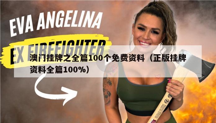 澳门挂牌之全篇100个免费资料（正版挂牌资料全篇100%）