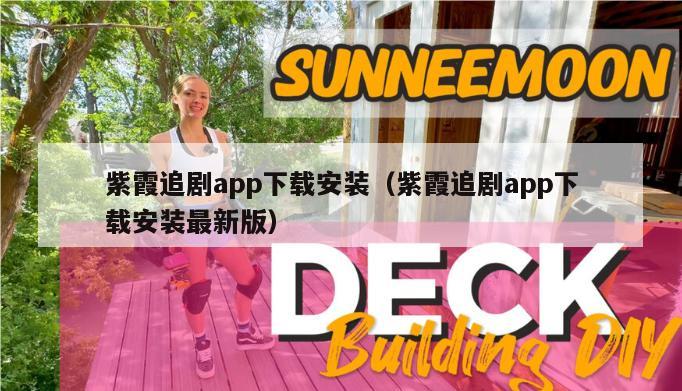 紫霞追剧app下载安装（紫霞追剧app下载安装最新版）