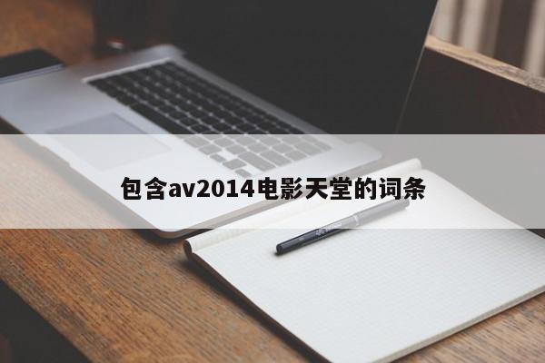 包含av2014电影天堂的词条