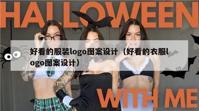 好看的服装logo图案设计（好看的衣服logo图案设计）