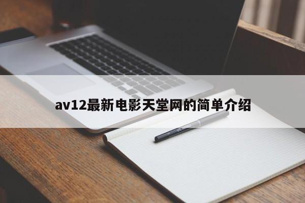 av12最新电影天堂网的简单介绍