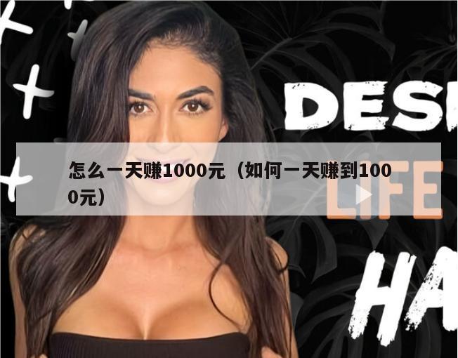 怎么一天赚1000元（如何一天赚到1000元）