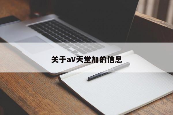 关于aV天堂加的信息