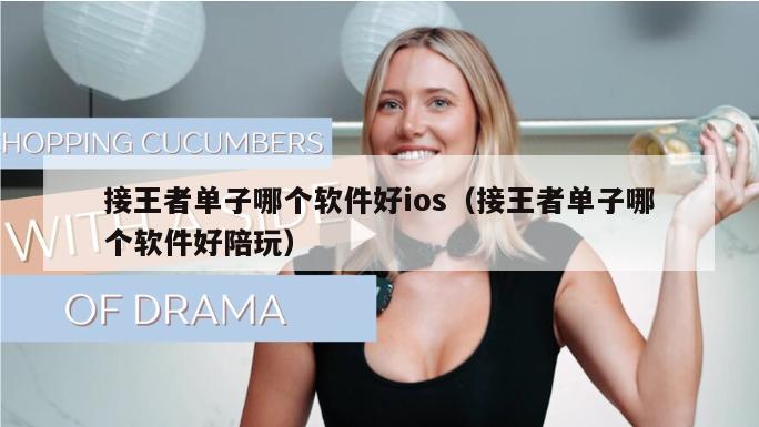 接王者单子哪个软件好ios（接王者单子哪个软件好陪玩）