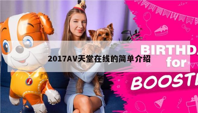 2017AV天堂在线的简单介绍