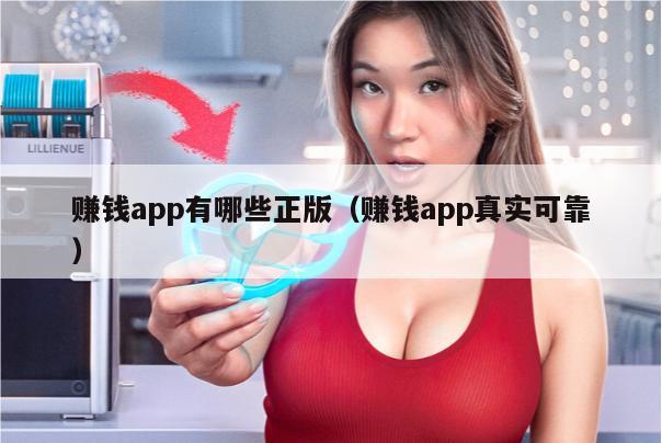 赚钱app有哪些正版（赚钱app真实可靠）