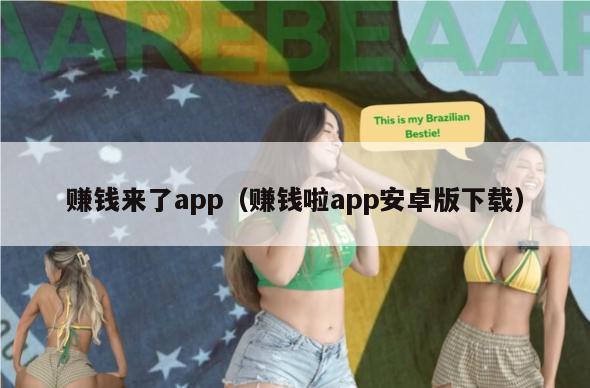 赚钱来了app（赚钱啦app安卓版下载）