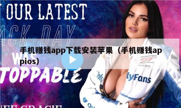 手机赚钱app下载安装苹果（手机赚钱appios）