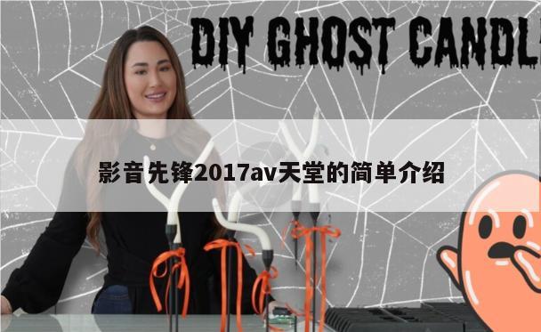 影音先锋2017av天堂的简单介绍