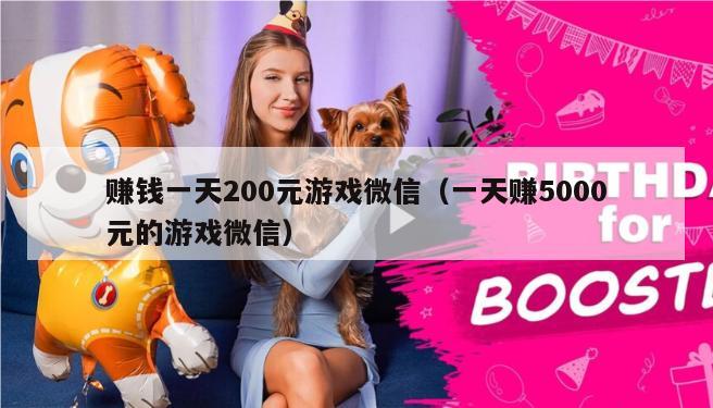 赚钱一天200元游戏微信（一天赚5000元的游戏微信）