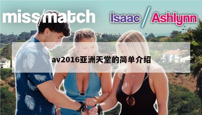 av2016亚洲天堂的简单介绍