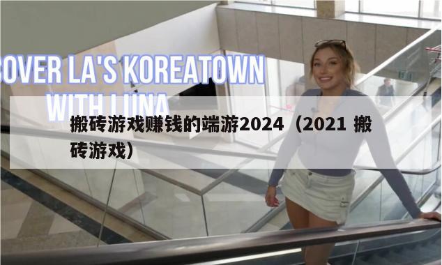 搬砖游戏赚钱的端游2024（2021 搬砖游戏）