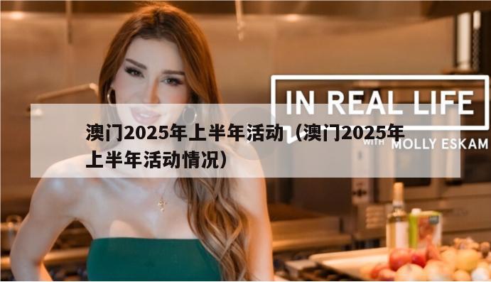 澳门2025年上半年活动（澳门2025年上半年活动情况）