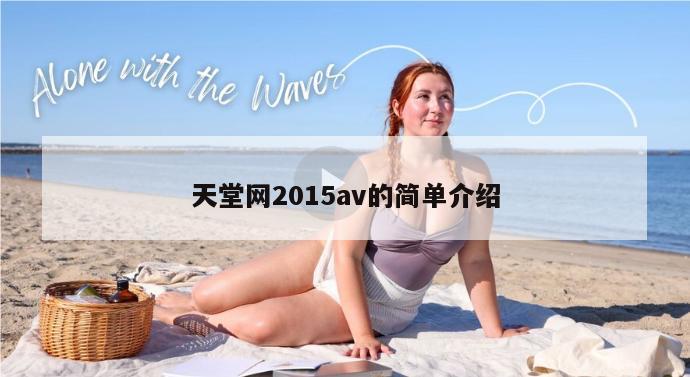 天堂网2015av的简单介绍