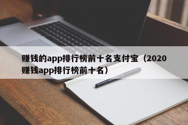 赚钱的app排行榜前十名支付宝（2020赚钱app排行榜前十名）