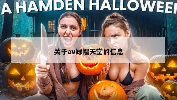 关于av绿帽天堂的信息