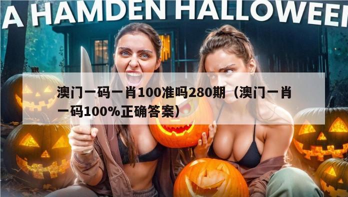 澳门一码一肖100准吗280期（澳门一肖一码100%正确答案）