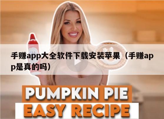 手赚app大全软件下载安装苹果（手赚app是真的吗）