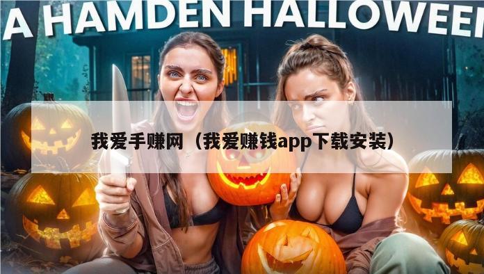 我爱手赚网（我爱赚钱app下载安装）