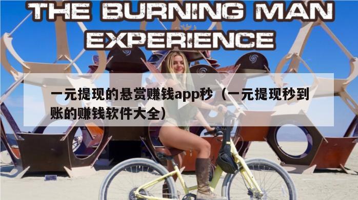 一元提现的悬赏赚钱app秒（一元提现秒到账的赚钱软件大全）