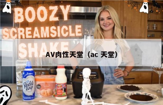 AV肉性天堂（ac 天堂）