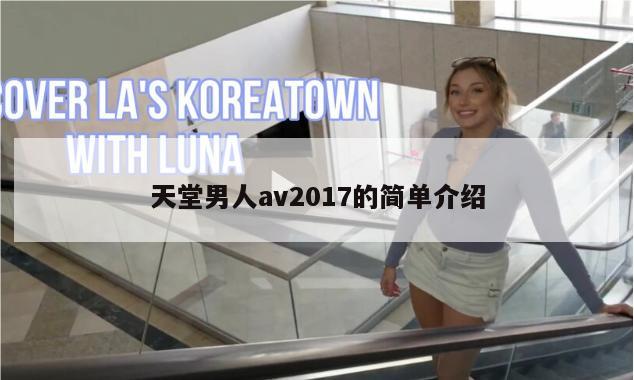 天堂男人av2017的简单介绍