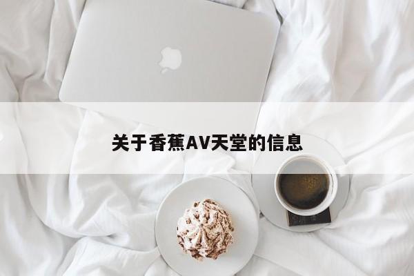 关于香蕉AV天堂的信息