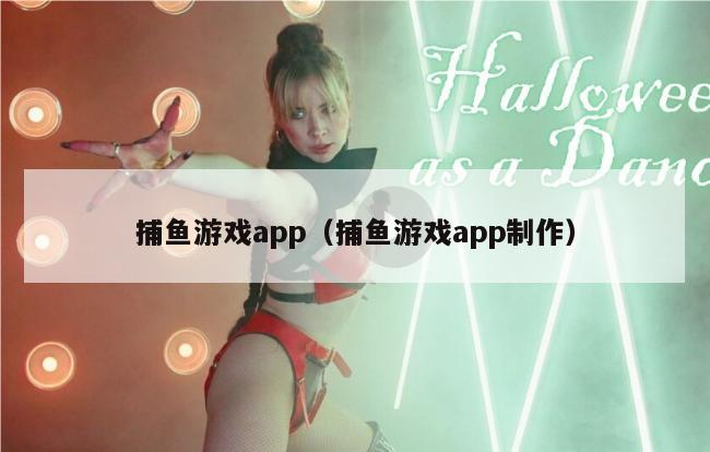 捕鱼游戏app（捕鱼游戏app制作）