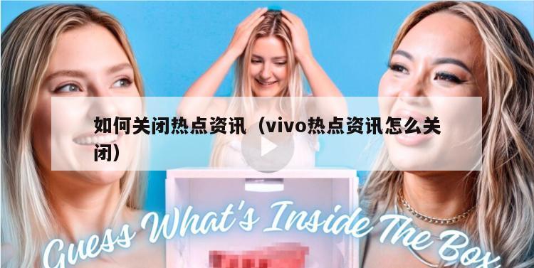 如何关闭热点资讯（vivo热点资讯怎么关闭）