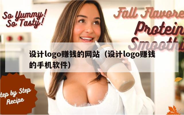 设计logo赚钱的网站（设计logo赚钱的手机软件）