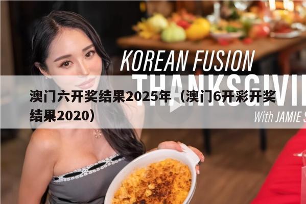 澳门六开奖结果2025年（澳门6开彩开奖结果2020）