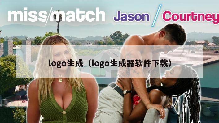 logo生成（logo生成器软件下载）