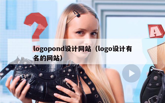 logopond设计网站（logo设计有名的网站）