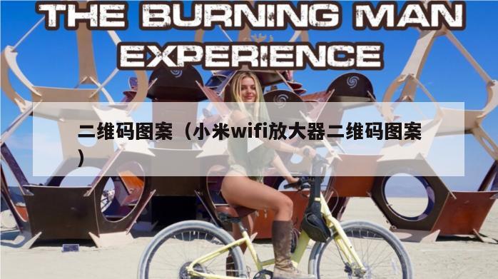 二维码图案（小米wifi放大器二维码图案）