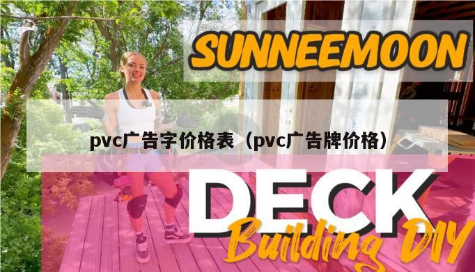 pvc广告字价格表（pvc广告牌价格）