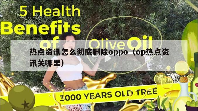 热点资讯怎么彻底删除oppo（op热点资讯关哪里）