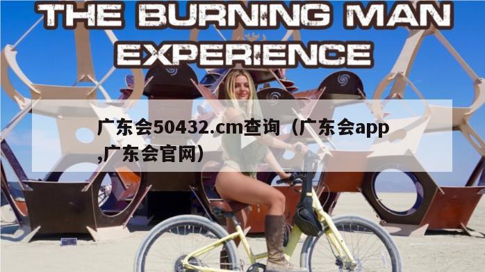 广东会50432.cm查询（广东会app,广东会官网）