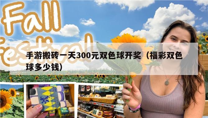 手游搬砖一天300元双色球开奖（福彩双色球多少钱）