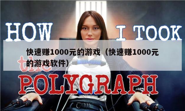 快速赚1000元的游戏（快速赚1000元的游戏软件）