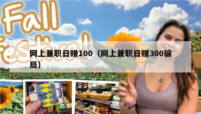 网上兼职日赚100（网上兼职日赚300骗局）